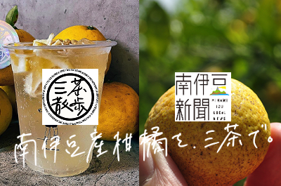 ローカルメディア「三茶散歩」と勝手に姉妹都市宣言？！「南伊豆産柑橘を三茶で」プロジェクトレポート