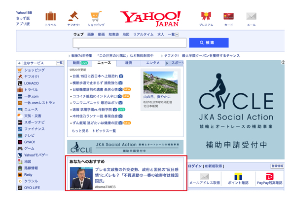 Yahoo!JAPANでも「あなたへのおすすめ」で表示されるようになります