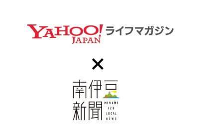 南伊豆新聞が『Yahoo! JAPANライフマガジン』に掲載されます