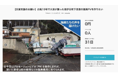 漁師の平山文敏さんがクラウドファンディングに挑戦！ 台風19号で大波が襲った南伊豆町下流港の復興PVをつくります