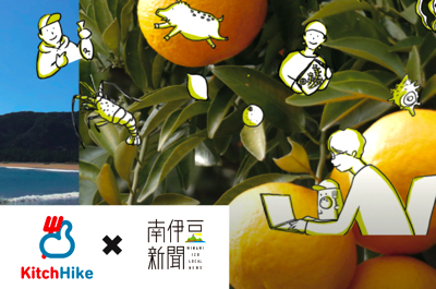 南伊豆町と共催で、グルメアプリ「キッチハイク」とコラボレーション企画がスタート
