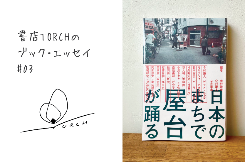 書店TORCHのブック・エッセイ #03『日本のまちで屋台が踊る』