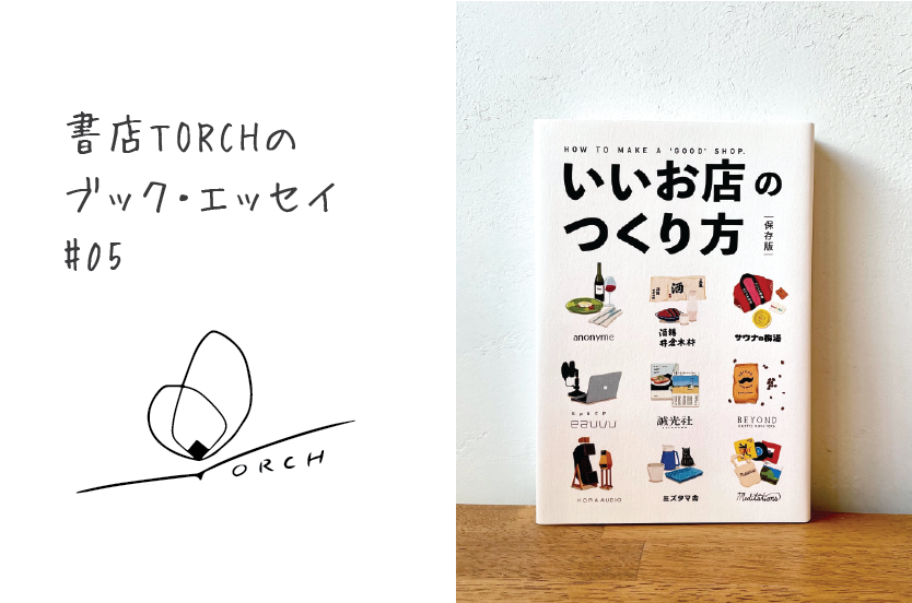 書店TORCHのブック・エッセイ #05『いいお店のつくり方』『IN/SECTS Expanded Edition「本をつくって本を売る」』