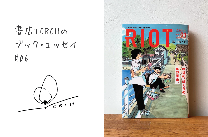 書店TORCHのブック・エッセイ #06『RIOT（ライオット）』